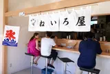 ねいろ屋