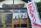 かね八寿し