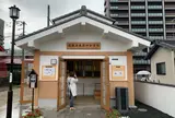道後温泉第４分湯場