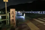 渡月橋