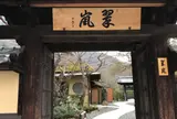 翠嵐 ラグジュアリーコレクションホテル 京都