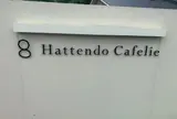 八天堂カフェリエ
