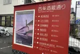 西条酒蔵通り