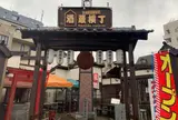 西条駅前屋台村(酒蔵横丁)