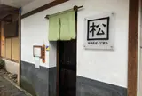中華そば くにまつ