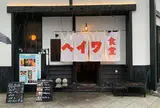 ヘイワ食堂