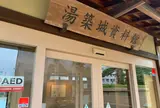 湯築城資料館