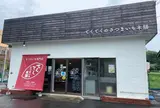 てくてく さつまいも本舗