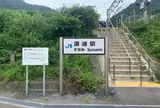 須波駅