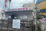 三原港フェリーターミナル