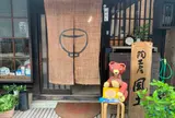 陶工房風土