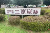 三原城跡