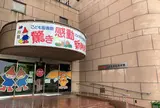 広島市こども文化科学館