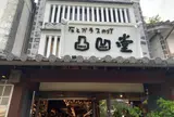 凸凹堂 倉敷店