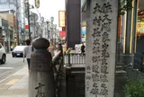 佐久間象山・大村益次郎 遭難の碑 道標