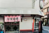 大阪　台湾中華料理 故郷