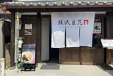 台湾スイーツカフェ 猿沢豆花(トーファ)