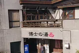 博士の湯 (北里バラン)