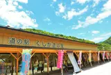 道の駅 くしがきの里