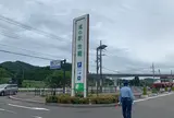道の駅  世羅