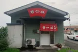 珍竹林