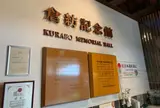 倉敷紡績（株） 倉紡記念館