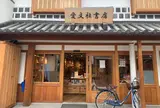 愛文社書店