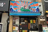 居酒屋 八丈島