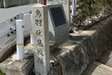 京都 鳥羽伏見界隈散歩　鳥羽伏見の戦い勃発の地碑