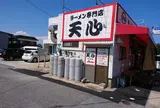 ラーメン専門店 天心