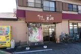 みそ屋 豊潤