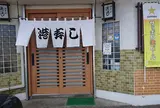 港寿し