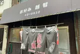 越智お好み焼店