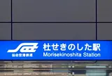 杜せきのした駅