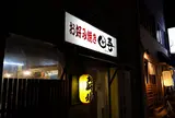 お好み焼き 田吾