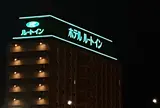 イオンから徒歩10分！ホテルルートイン名取