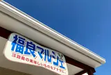 地元直結販売所の福良マルシェ