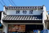 練物屋(行きたかった…！)