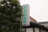祥玉園製茶（株）
