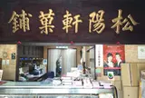 菓舗 松陽軒
