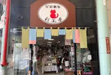 尾道帆布彩工房