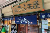 甘味処 尾道さくら茶屋 尾道駅前店