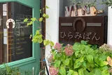 ひらみぱん