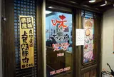 コリアンキッチン 味ちゃん2号店