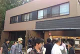 いせや総本店 公園店