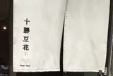 十勝豆花本店