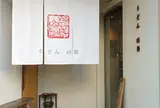 うどん山長