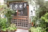 うなぎ 色川
