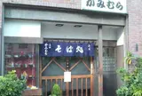 かみむら