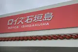 ロイズ石垣島 Royce' Ishigakijima